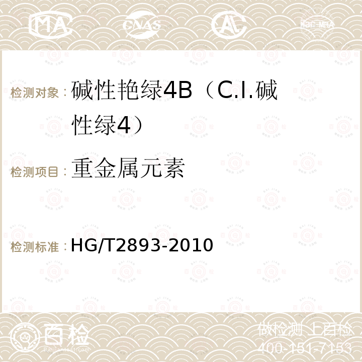 重金属元素 碱性艳绿4B（C.I.碱性绿4）