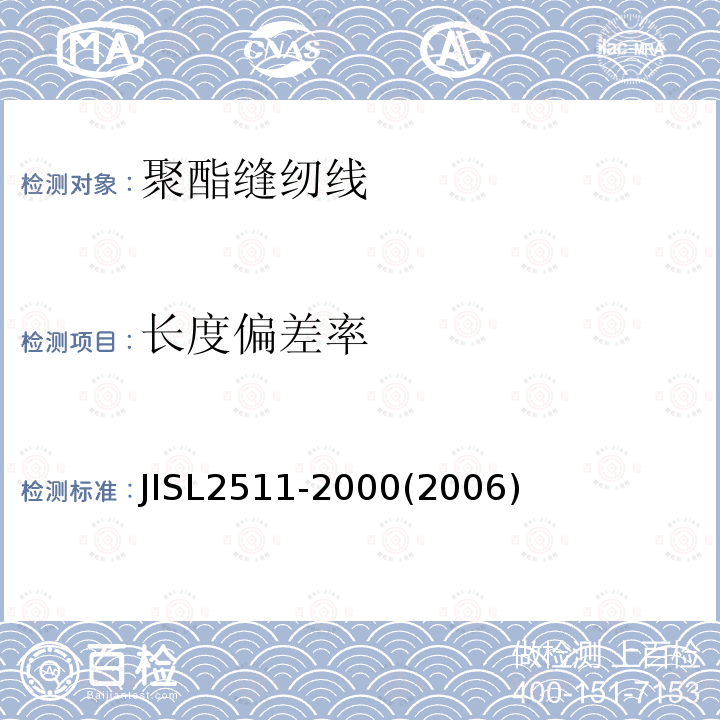 长度偏差率 JIS L2511-2000 聚酯缝纫线