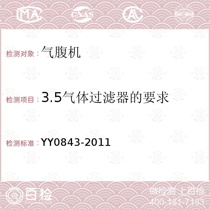 3.5气体过滤器的要求 YY 0843-2011 医用内窥镜 内窥镜功能供给装置 气腹机
