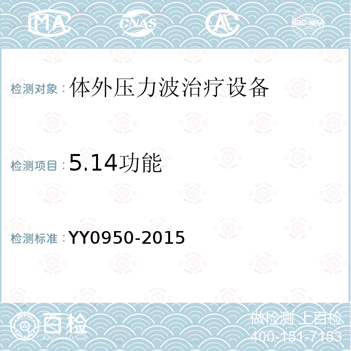 5.14功能 YY/T 0950-2015 【强改推】气压弹道式体外压力波治疗设备