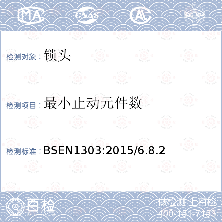 最小止动元件数 BSEN 1303:2015 建筑五金-锁头-要求和试验方法