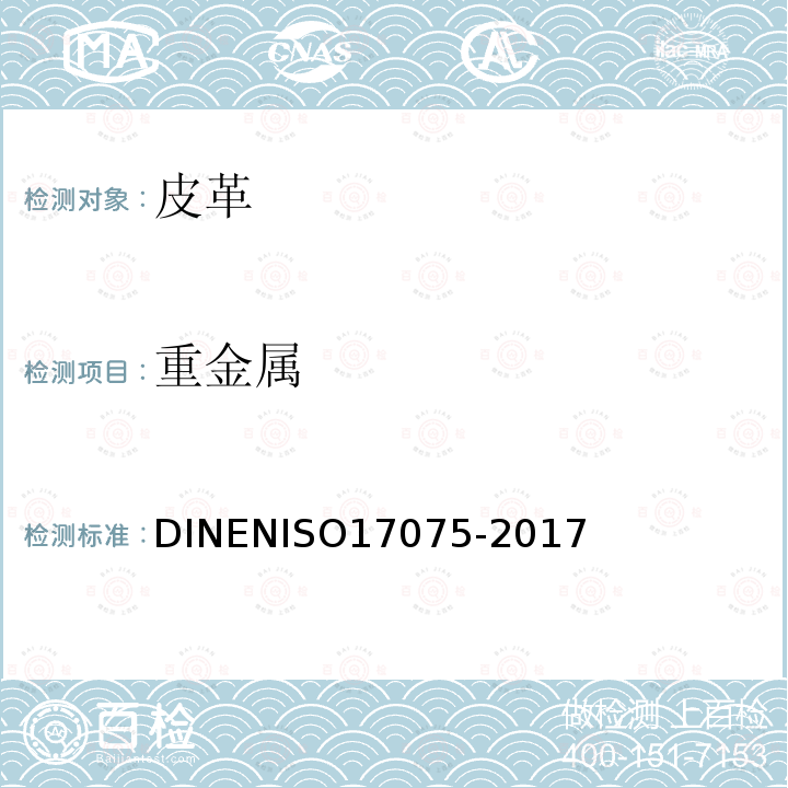 重金属 DINENISO17075-2017 皮革中六价铬的测定方法