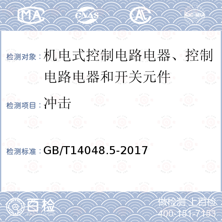 冲击 GB/T 14048.5-2017 低压开关设备和控制设备 第5-1部分：控制电路电器和开关元件 机电式控制电路电器