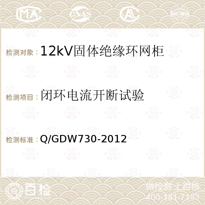 闭环电流开断试验 Q/GDW730-2012 12kV固体绝缘环网柜技术条件
