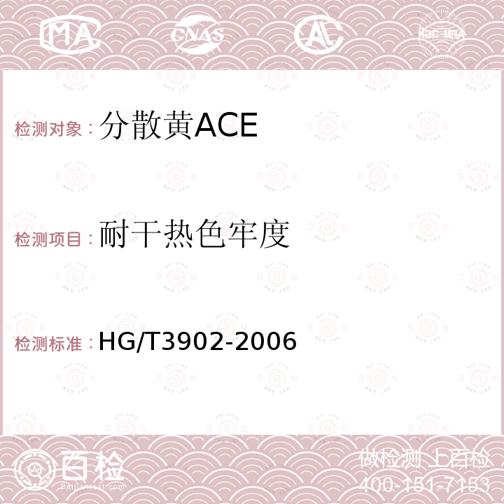 耐干热色牢度 HG/T 3902-2006 分散黄ACE