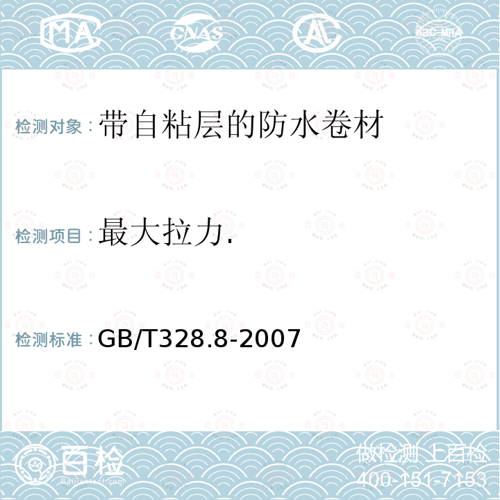 最大拉力. 建筑防水卷材试验方法 第8部分：沥青防水卷材 拉伸性能