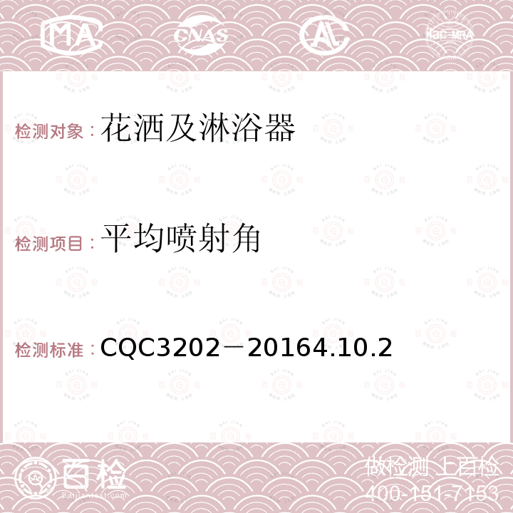 平均喷射角 CQC3202－20164.10.2 非接触式淋浴器节水认证