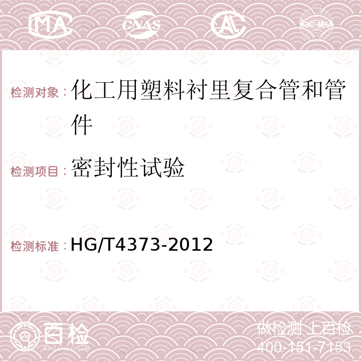 密封性试验 HG/T 4373-2012 化工用塑料衬里复合管和管件