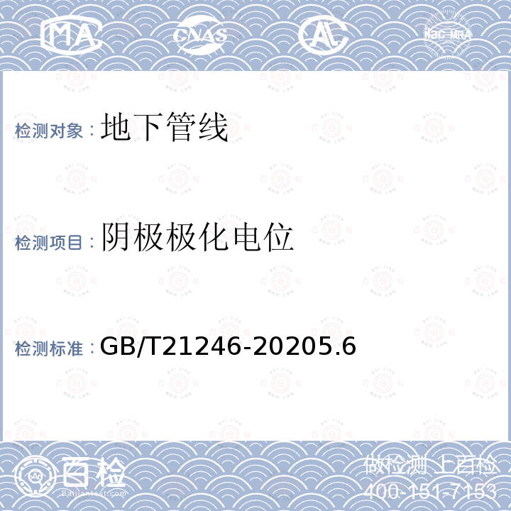 阴极极化电位 GB/T 21246-2020 埋地钢质管道阴极保护参数测量方法