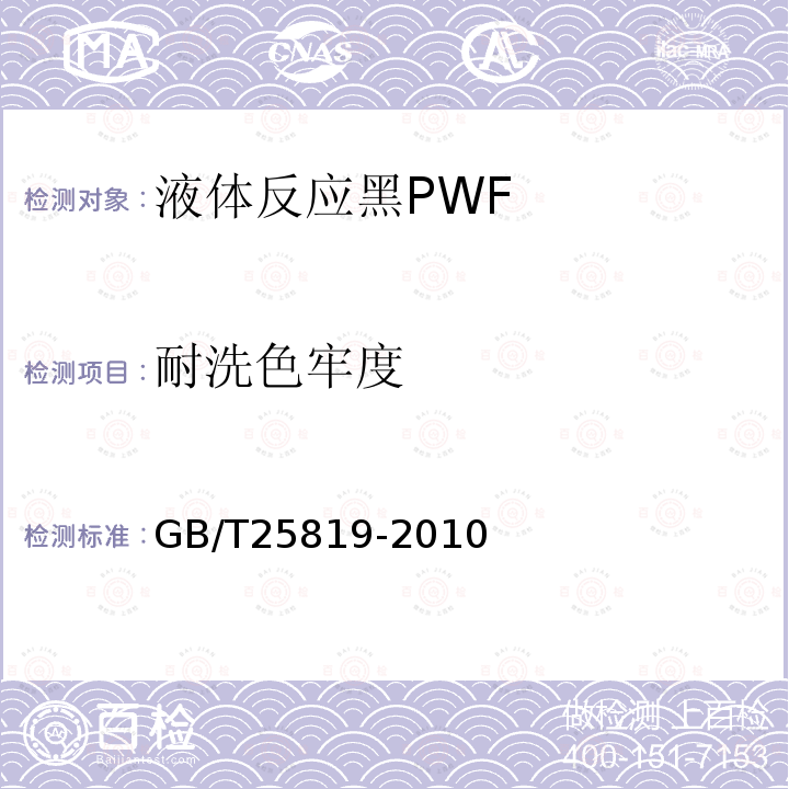 耐洗色牢度 GB/T 25819-2010 液体反应黑PWF