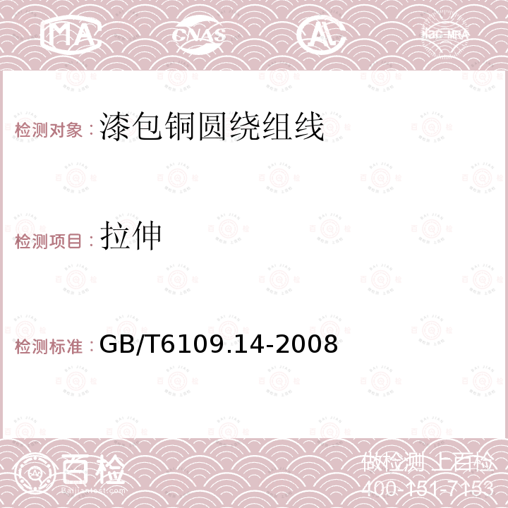 拉伸 GB/T 6109.14-2008 漆包圆绕组线 第14部分:200级聚酰胺酰亚胺漆包铜圆线