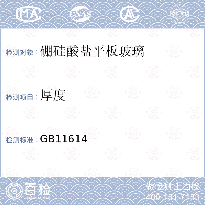 厚度 GB 11614-2022 平板玻璃