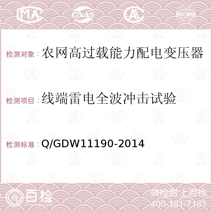 线端雷电全波冲击试验 农网高过载能力配电变压器技术导则