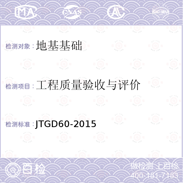 工程质量验收与评价 JTG D60-2015 公路桥涵设计通用规范(附条文说明)(附勘误单)