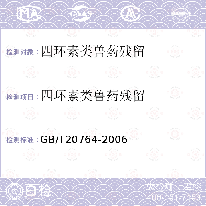 四环素类兽药残留 可食动物肌肉中土霉素、四环素、金霉素、强力霉素残留量的测定液相色谱-紫外检测法