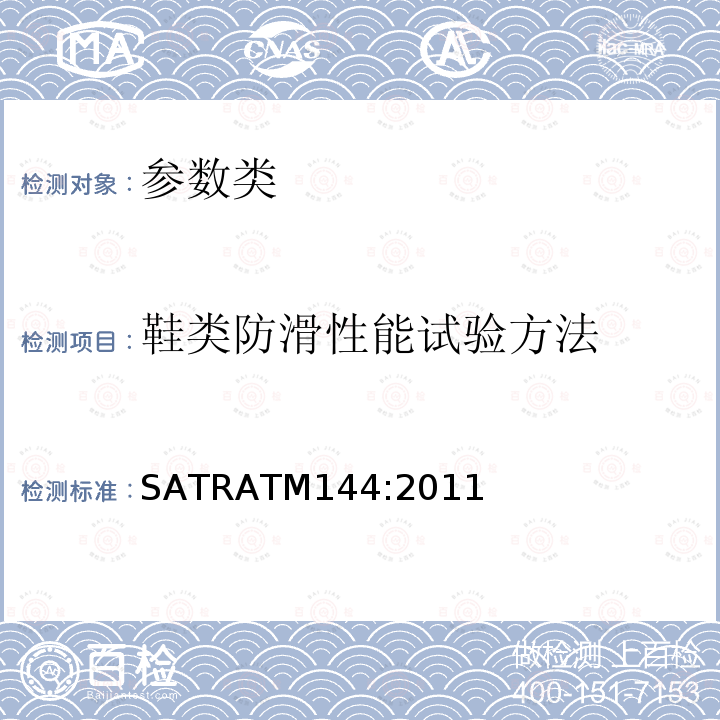 鞋类防滑性能试验方法 SATRATM144:2011 