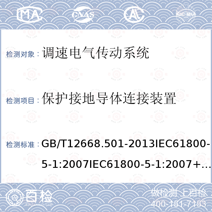 保护接地导体连接装置 GB/T 12668.501-2013 【强改推】调速电气传动系统 第5-1部分:安全要求 电气、热和能量