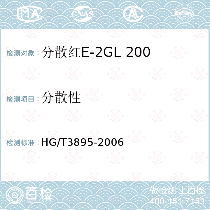 分散性 HG/T 3895-2006 分散红E-2GL 200%(C.I.分散红50)
