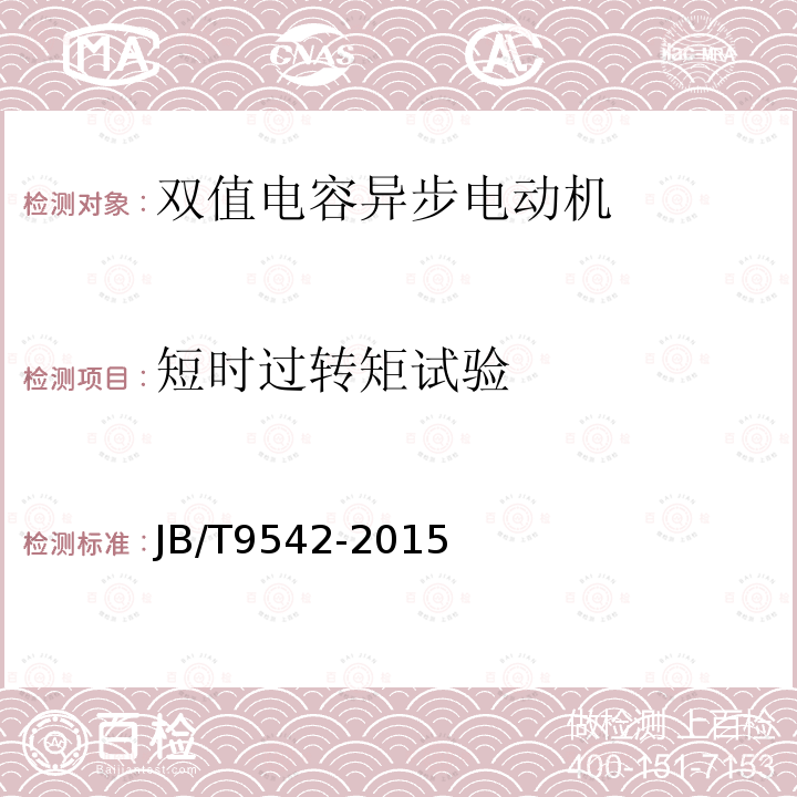 短时过转矩试验 双值电容异步电动机通用技术条件