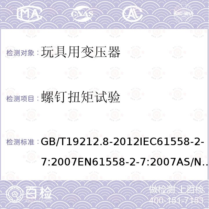 螺钉扭矩试验 GB/T 19212.8-2012 【强改推】电力变压器、电源、电抗器和类似产品的安全 第8部分:玩具用变压器和电源的特殊要求和试验