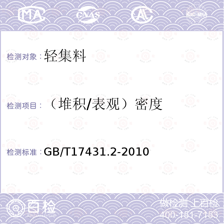 （堆积/表观）密度 轻集料及其试验方法第2部分：轻集料试验方法