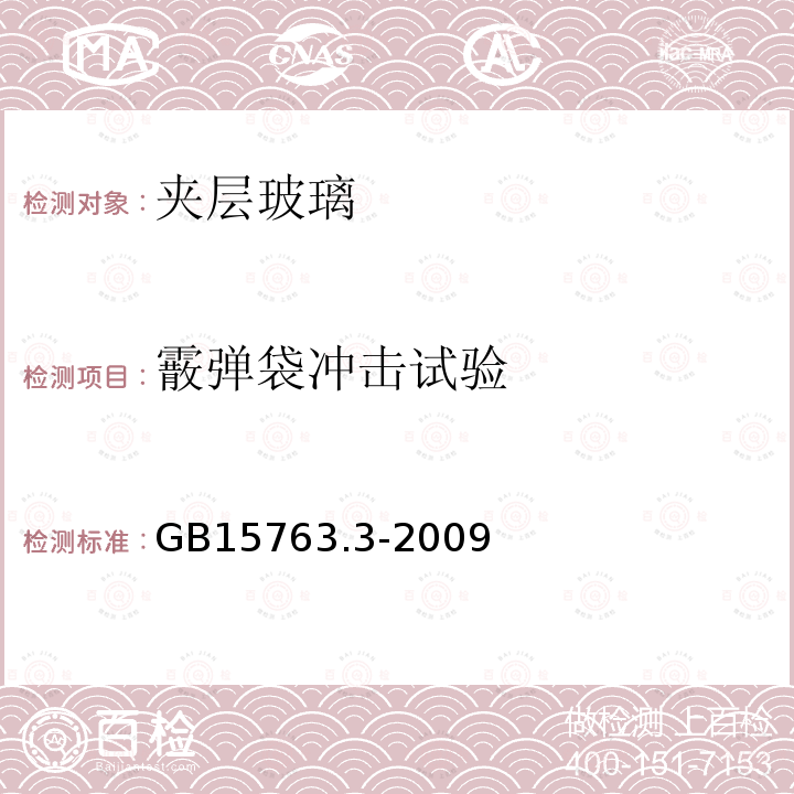 霰弹袋冲击试验 GB 15763.3-2009 建筑用安全玻璃 第3部分:夹层玻璃