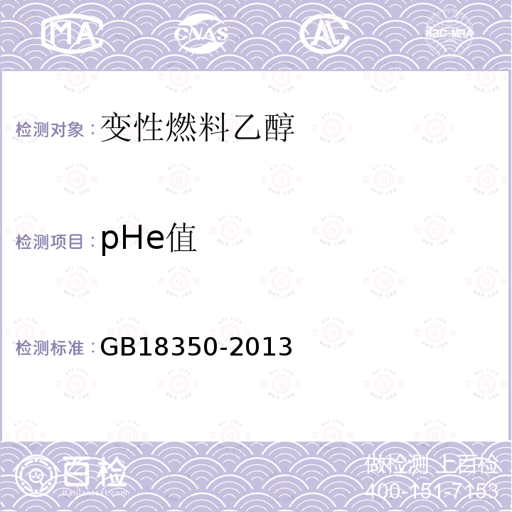 pHe值 变性燃料乙醇