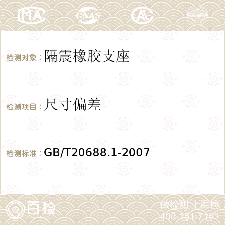 尺寸偏差 橡膠支座 第1部分：隔震橡膠支座試驗方法