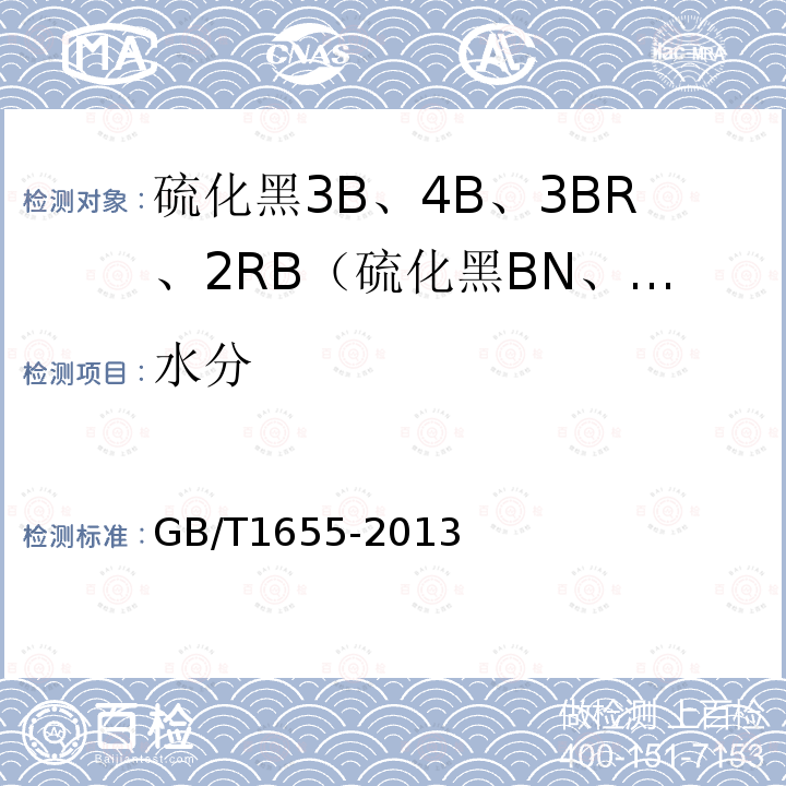 水分 GB/T 1655-2013 硫化黑3B、4B、3BR、2RB(硫化黑BN、BRN、B2RN、RN)