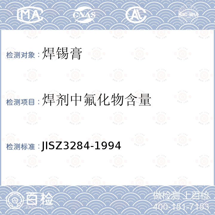 焊剂中氟化物含量 JIS Z3284-1994 焊料膏