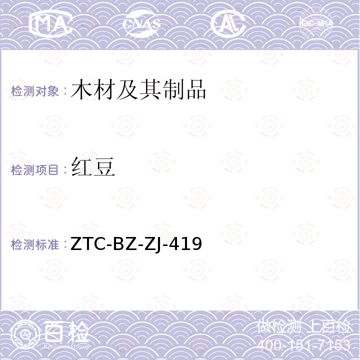 红豆 ZTC-BZ-ZJ-419 新增木材材种鉴定方法（2013）