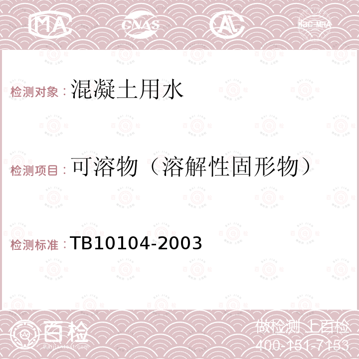可溶物（溶解性固形物） 鐵路工程水質分析規程