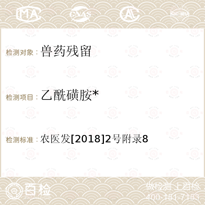 乙酰磺胺* 农医发[2018]2号附录8 动物性食品中四环素类、磺胺类和喹诺酮类药物多残留的测定 液相色谱-串联质谱法