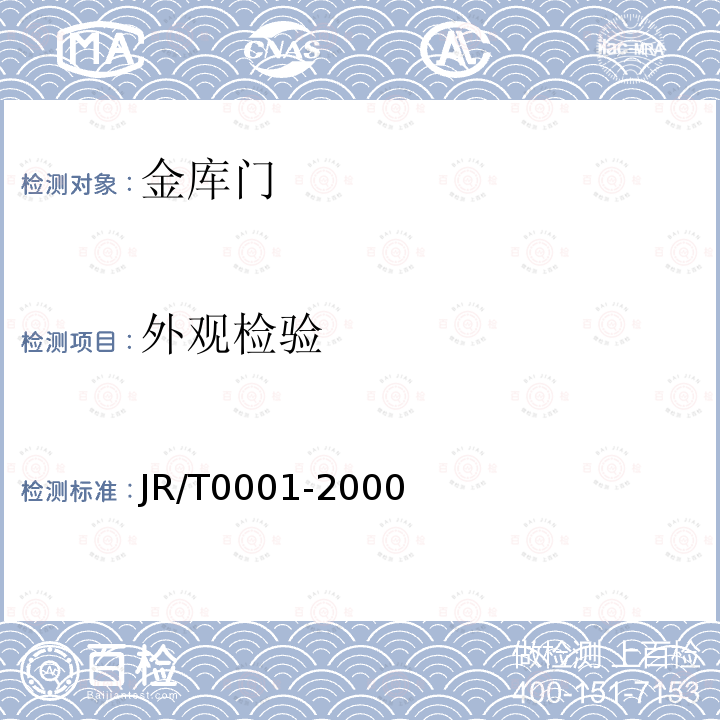 外观检验 JR/T 0001-2000 金库门