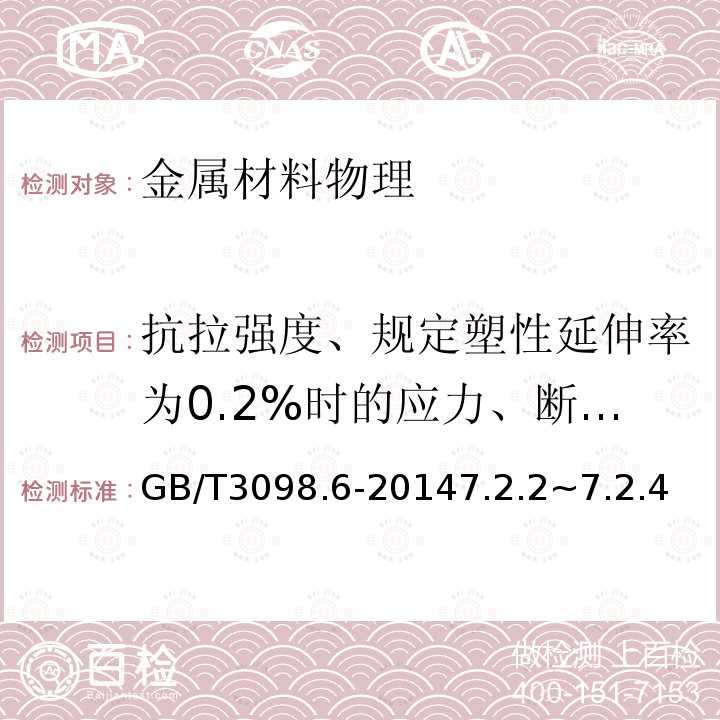 抗拉强度、规定塑性延伸率为0.2%时的应力、断后伸长量 紧固件机械性能 不锈钢螺栓、螺钉和螺柱