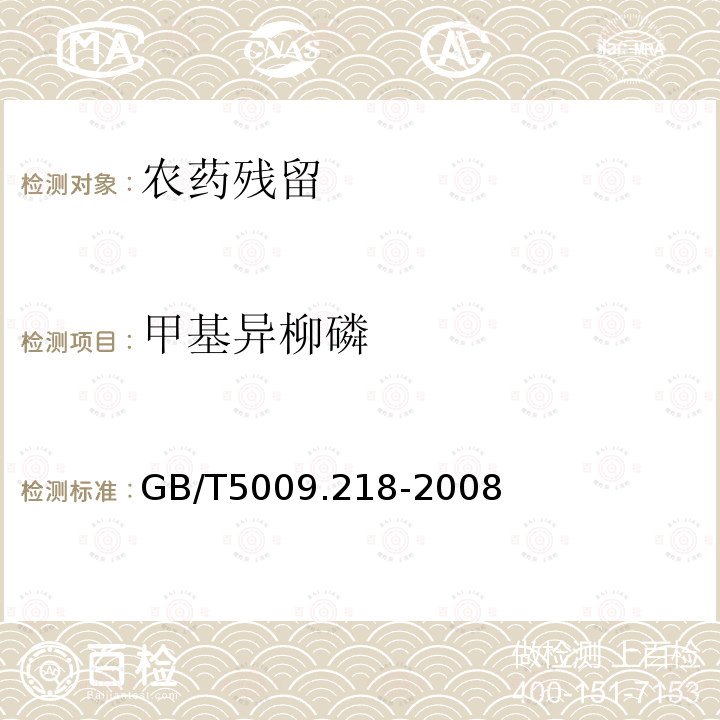 甲基异柳磷 GB/T 5009.218-2008 水果和蔬菜中多种农药残留量的测定