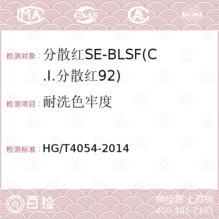 耐洗色牢度 HG/T 4054-2014 分散红SE-BLSF(C.I.分散红92)