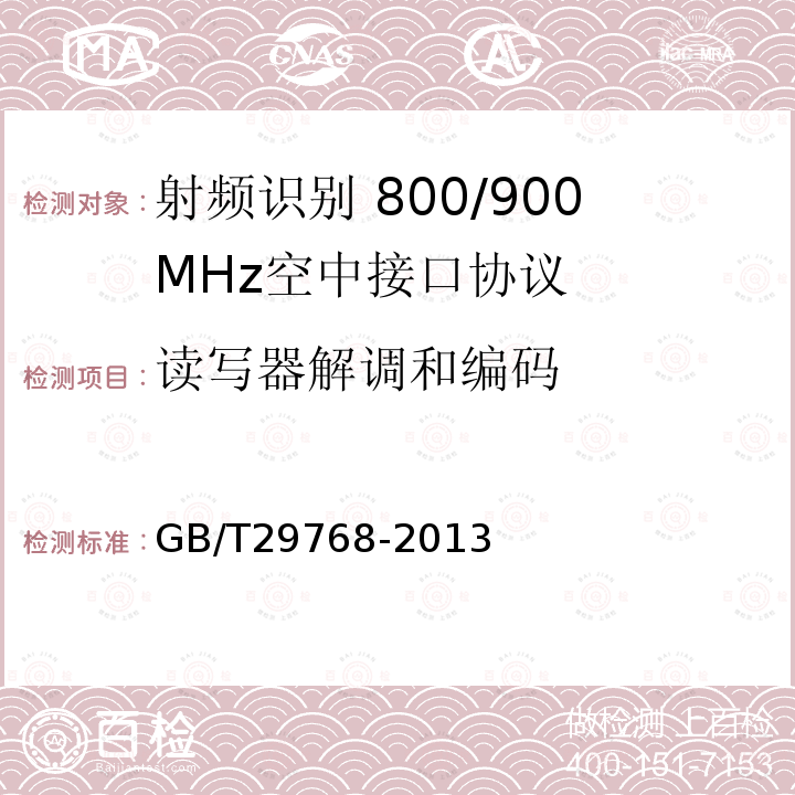 读写器解调和编码 GB/T 29768-2013 信息技术 射频识别 800/900MHz空中接口协议