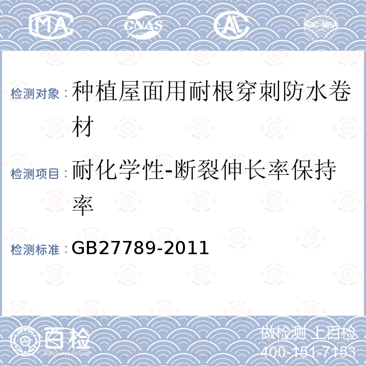 耐化学性-断裂伸长率保持率 GB 27789-2011 热塑性聚烯烃(TPO)防水卷材