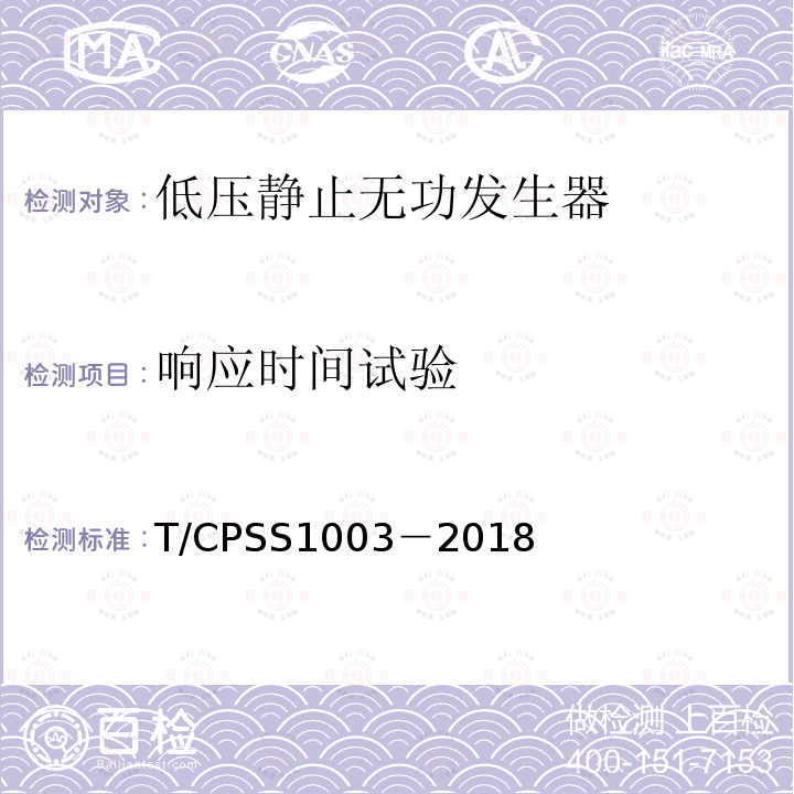 响应时间试验 T/CPSS1003－2018 低压静止无功发生器