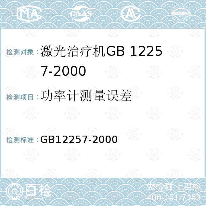 功率计测量误差 GB 12257-2000 氦氖激光治疗机通用技术条件