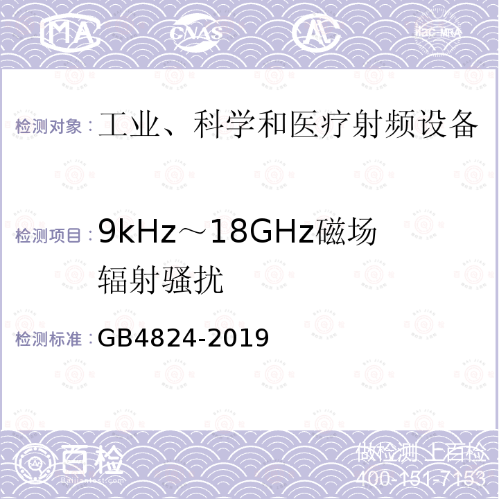 9kHz～18GHz磁场辐射骚扰 GB 4824-2019 工业、科学和医疗设备 射频骚扰特性 限值和测量方法