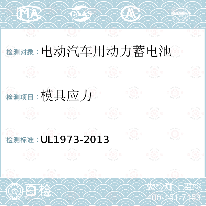 模具应力 UL1973-2013 轻型电动轨道(LER)和固定设施用蓄电池