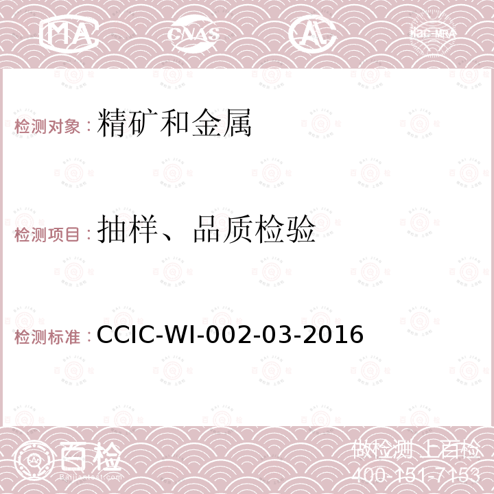 抽样、品质检验 CCIC-WI-002-03-2016 矿产品检验工作规范