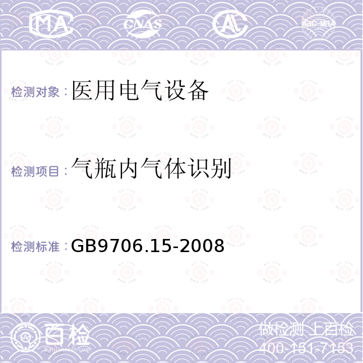 气瓶内气体识别 医用电气设备 第1-1部分：安全通用要求 并列标准：医用电气系统安全要求