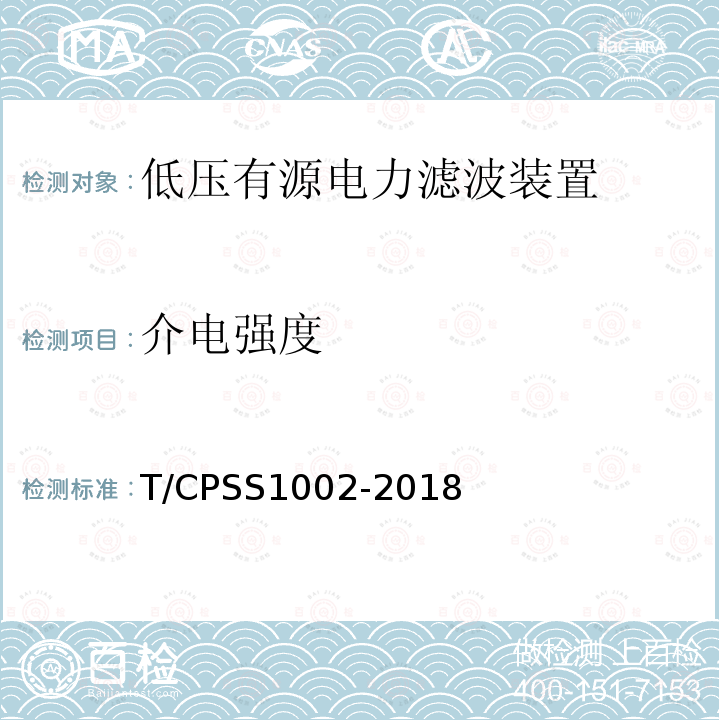 介电强度 T/CPSS1002-2018 低压有源电力滤波装置