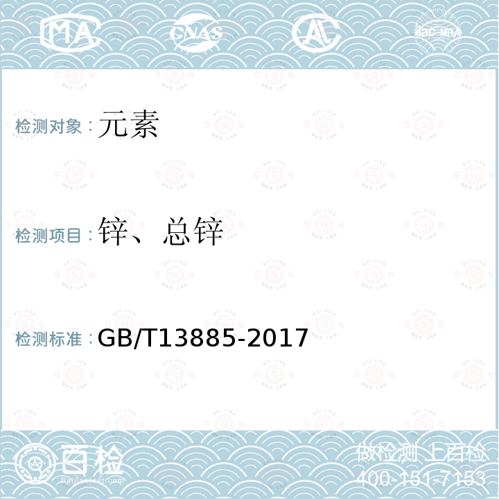 锌、总锌 动物饲料中钙、铜、铁、镁、锰、钾、钠和锌含量的测定 原子吸收光谱法