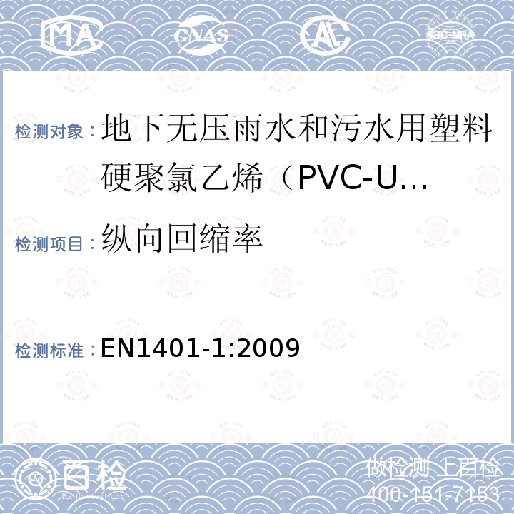 纵向回缩率 EN1401-1:2009 地下无压雨水和污水用塑料管道系统 – 硬聚氯乙烯（PVC-U） 第1部分：管材，管件和系统技术规范