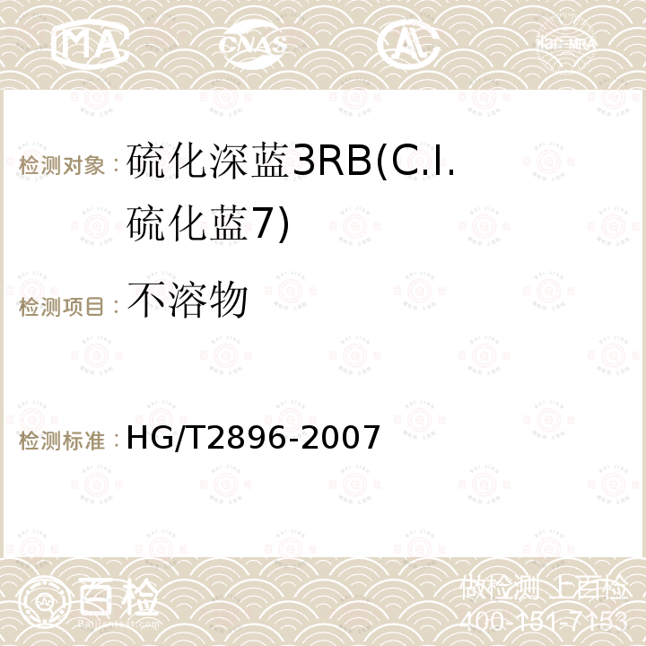 不溶物 HG/T 2896-2007 硫化深蓝 3RB(C.I.硫化蓝7)