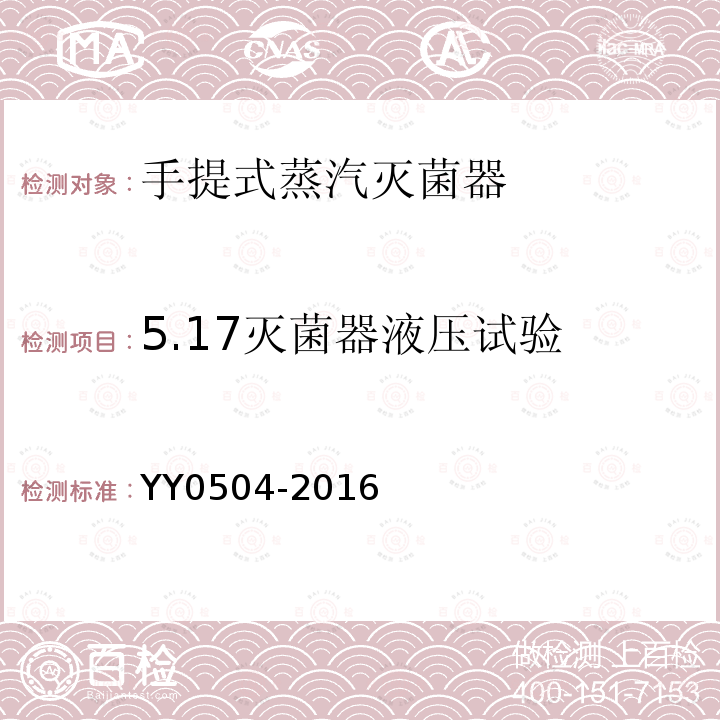 5.17灭菌器液压试验 YY 0504-2016 手提式蒸汽灭菌器